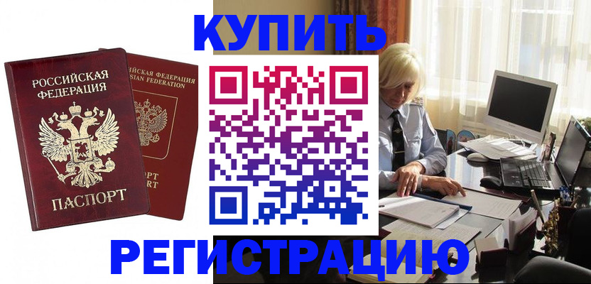 прописка законно в Поворино